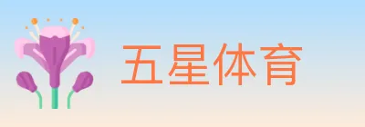 五星体育 logo